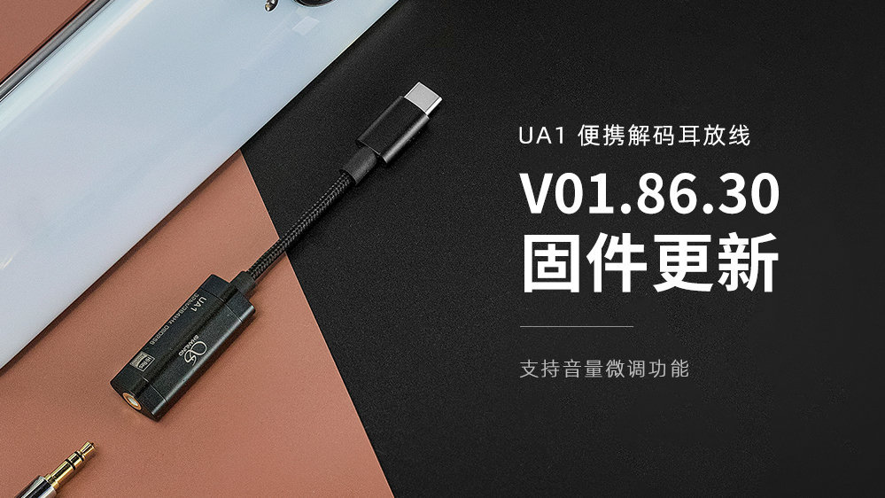 UA1新固件發(fā)布：支持音量微調功能
