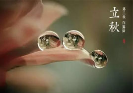 立秋，秋季養(yǎng)生法！