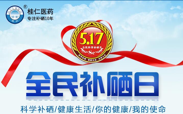 5?17全民科學(xué)補(bǔ)硒日|科學(xué)補(bǔ)硒，健康生活