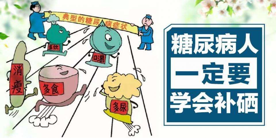 硒的作用有很多，糖尿病人群如何補硒？