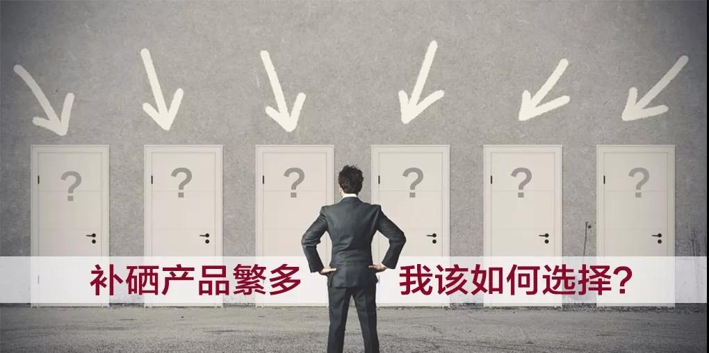 市面上補硒產品繁多，選擇哪種補硒產品比較好？