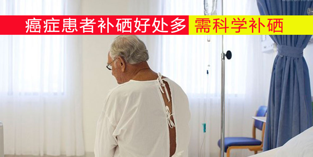 癌癥患者放化療如何補硒？吃什么補硒好？