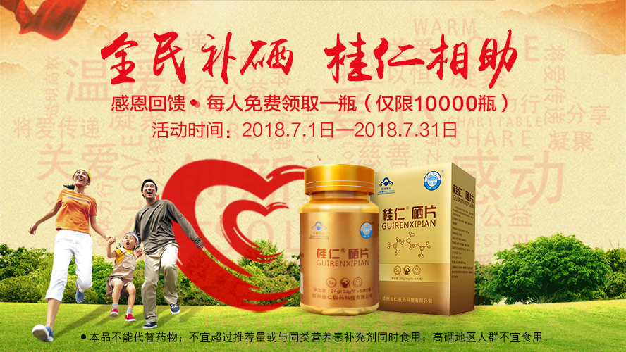 桂仁醫(yī)藥2018年度“全民補硒 桂仁相助”公益活動圓滿結(jié)束！