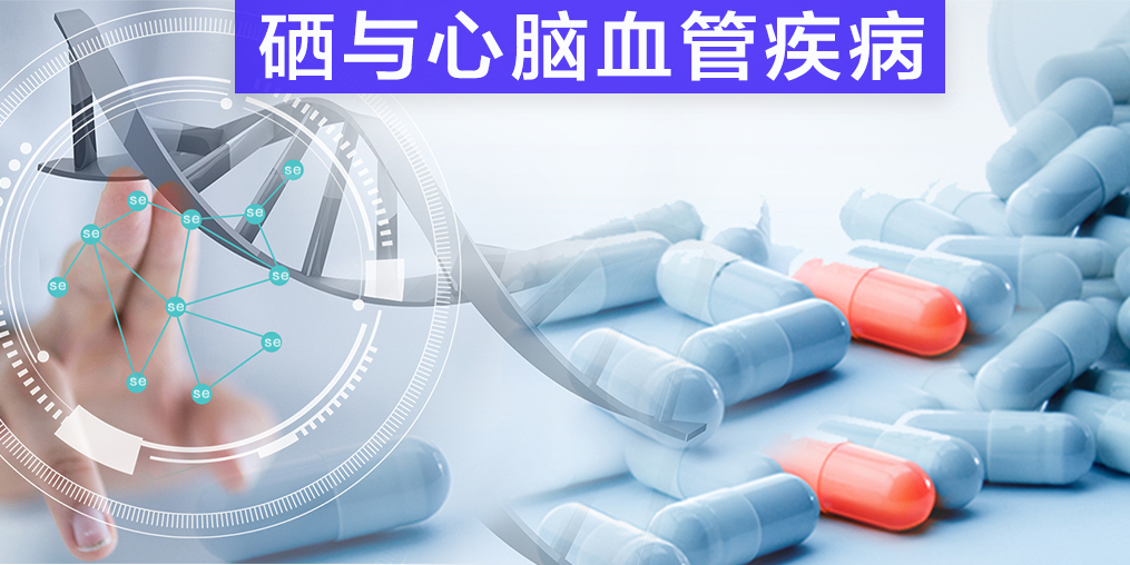 保護心腦血管疾病，我們不應該忽視微量元素硒