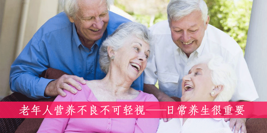 老人如何遠離營養(yǎng)不良？做到這四點很重要