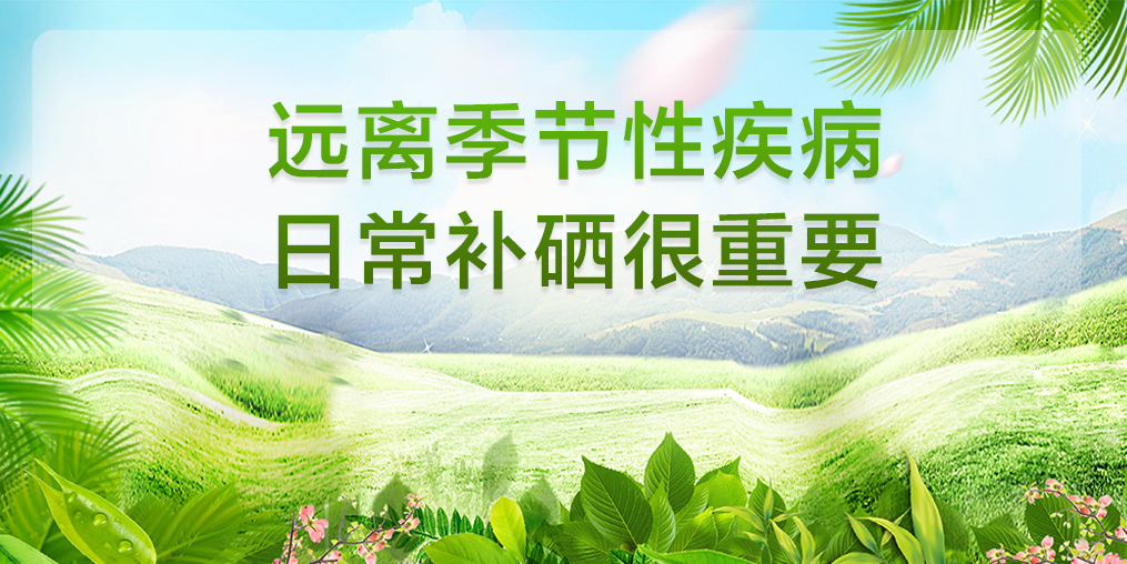 遠離季節(jié)性疾病，平時要多注意補硒保健