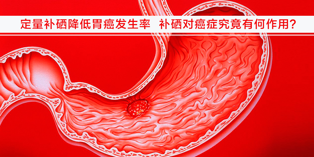 遠(yuǎn)離胃癌不難，改變不良習(xí)慣外多補(bǔ)硒