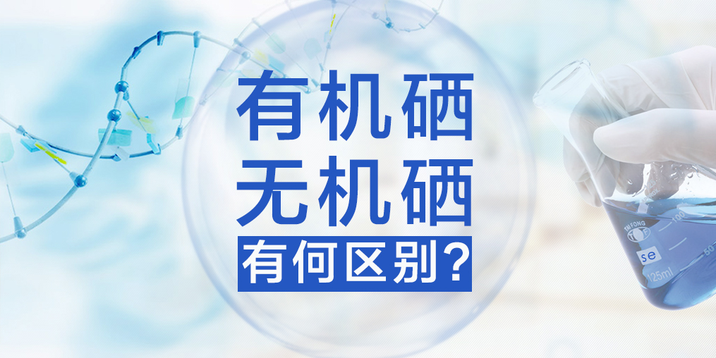 有機(jī)硒與無(wú)機(jī)硒有何區(qū)別，哪種硒更易于人體健康？