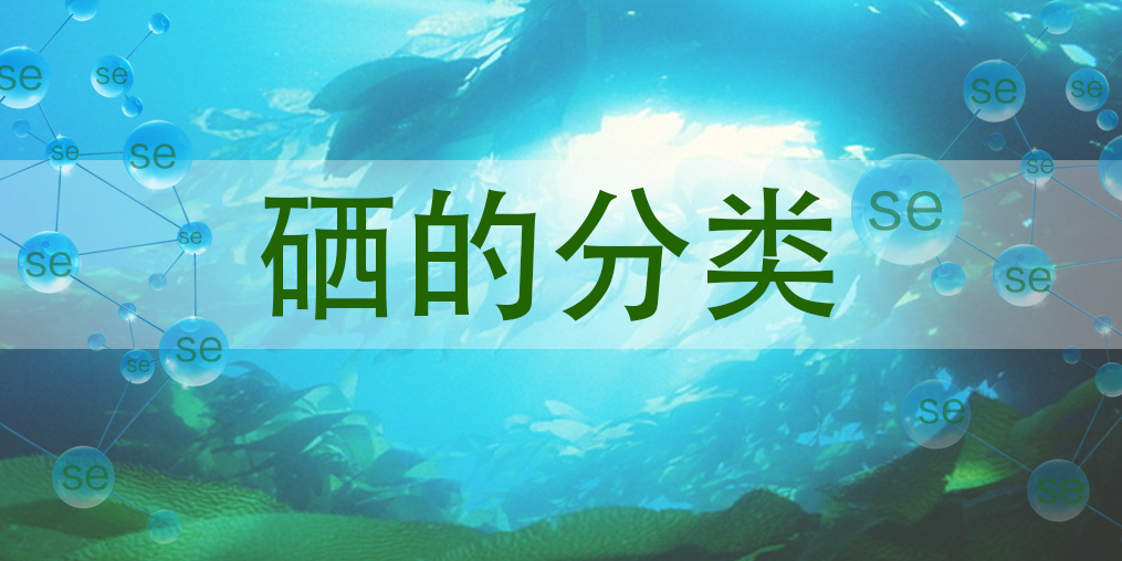 硒主要有哪些種類？哪一種硒對人體更有益？