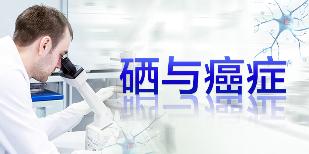 2018全球癌癥統(tǒng)計數(shù)據(jù)，三大癌癥發(fā)病率最高，補硒迫在眉睫
