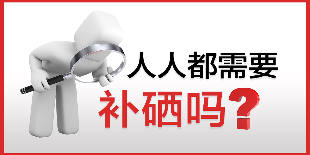 你以為只有病人才會補硒嗎？健康的人也需要補硒