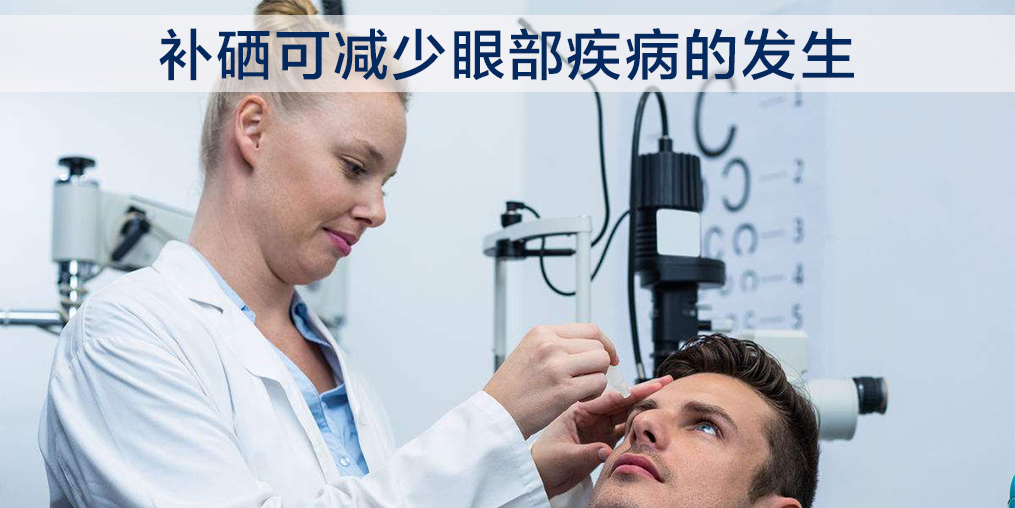 中老年人補(bǔ)硒能改善白內(nèi)障嗎？必須注意這2點(diǎn)！