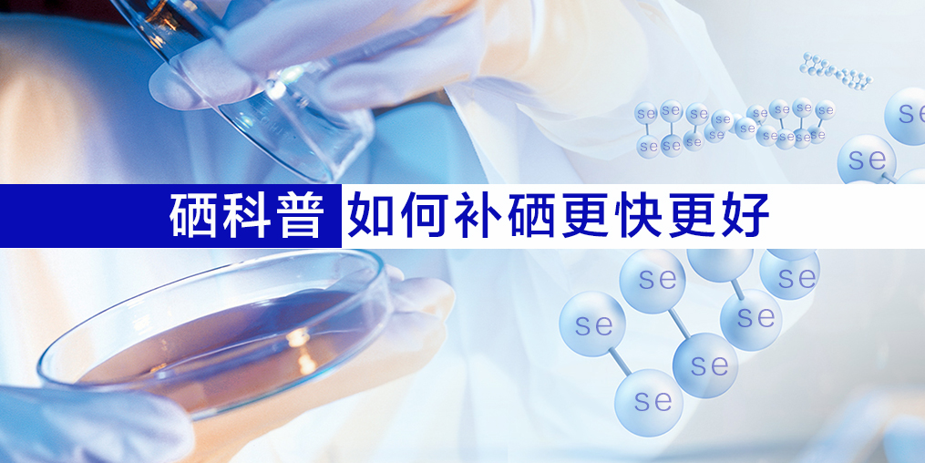 硒片適合什么人吃？如何補(bǔ)硒效果更好？