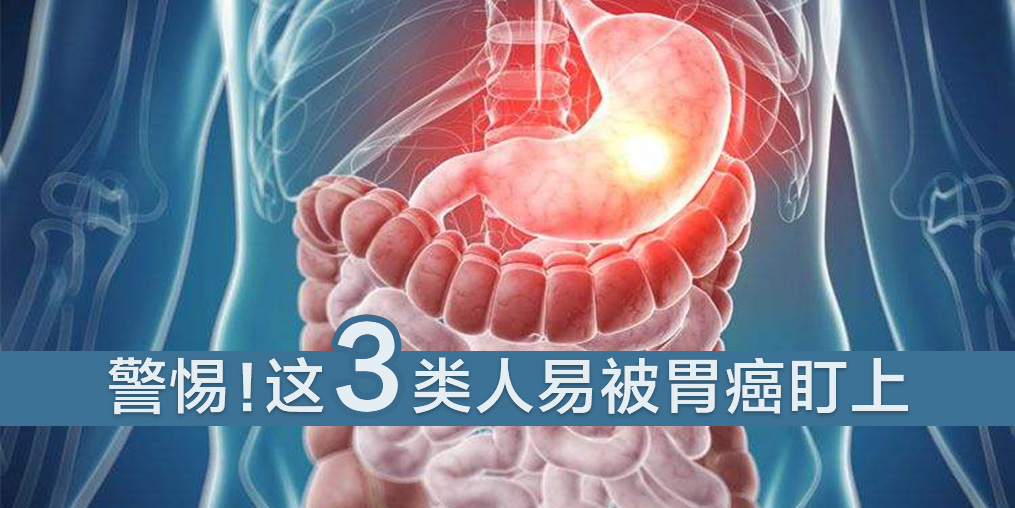 這3類人易被胃癌盯上，及時補硒是關鍵