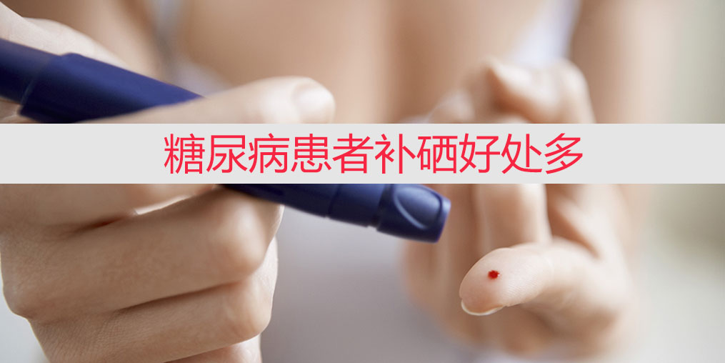 降血糖不能只靠藥物，適當(dāng)補(bǔ)硒收益大