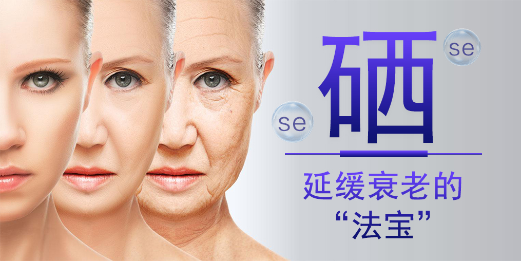 補硒能對抗衰老，預防老年斑嗎？