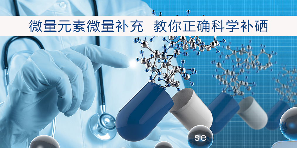 補(bǔ)硒過量會有危害嗎？安全補(bǔ)硒劑量是多少？