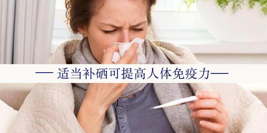  秋冬交替，怎么預防感冒或流感？日常可勤補硒