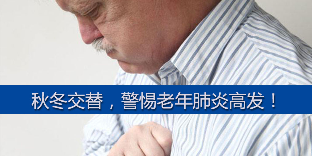 警惕老年肺炎高發(fā)期，老年人平時可多補硒