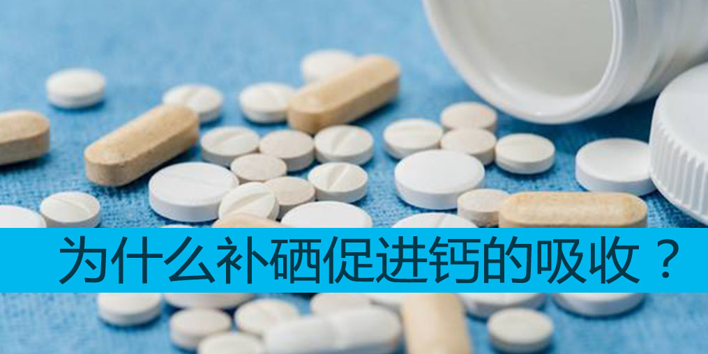 為什么補硒能促進鈣吸收?中老年適合哪些補硒產(chǎn)品?