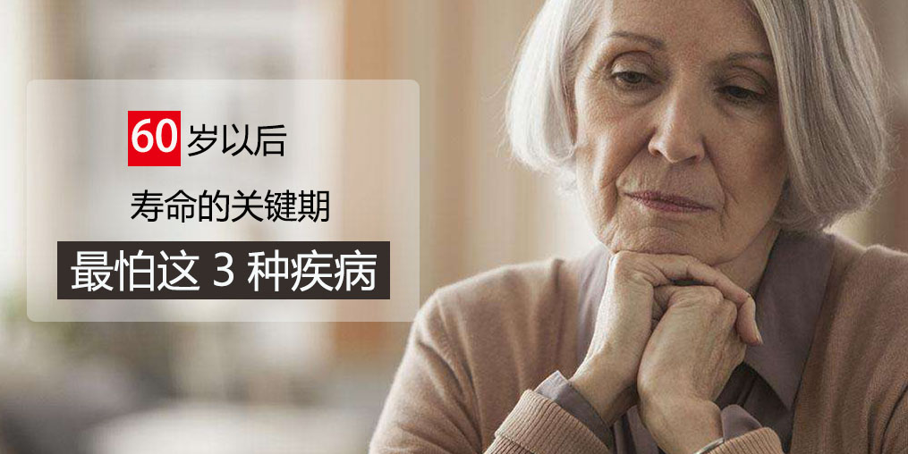 60歲前最怕得3種疾病，可多吃含硒的保健品