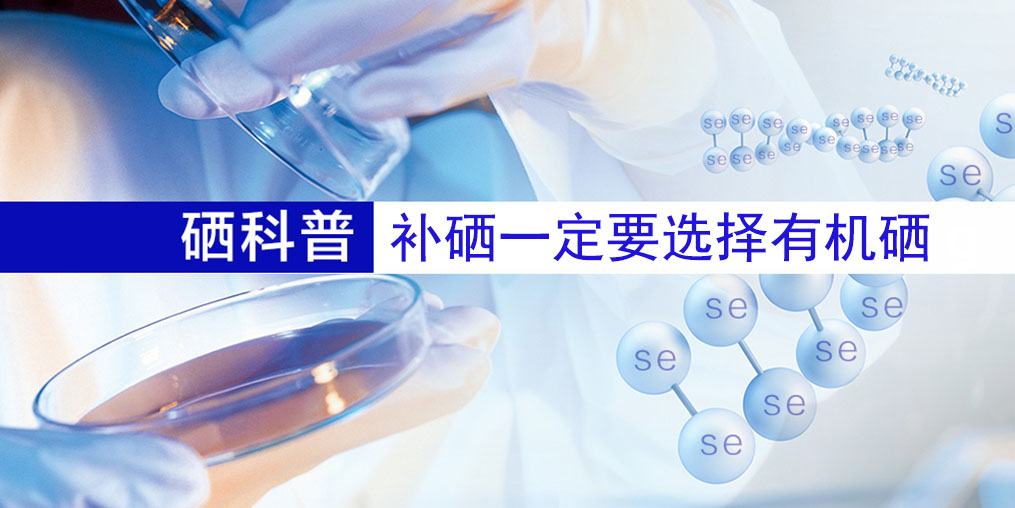 補(bǔ)什么硒好？補(bǔ)硒一定要選擇有機(jī)硒