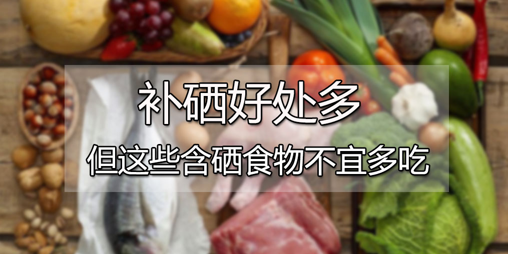  肝病患者可多吃含硒食物，但這4種食物千萬別多吃