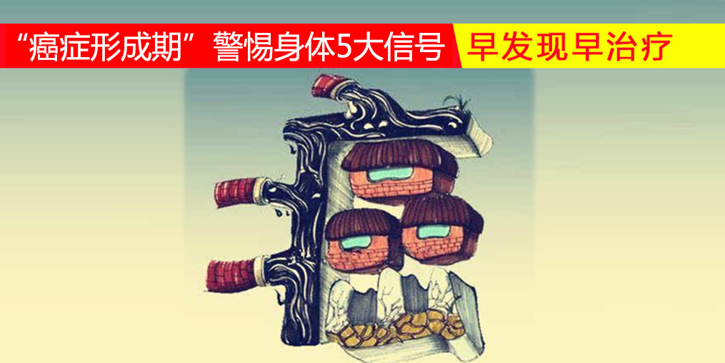 36-45歲“癌癥形成期”，警惕身體5大信號，多補(bǔ)硒