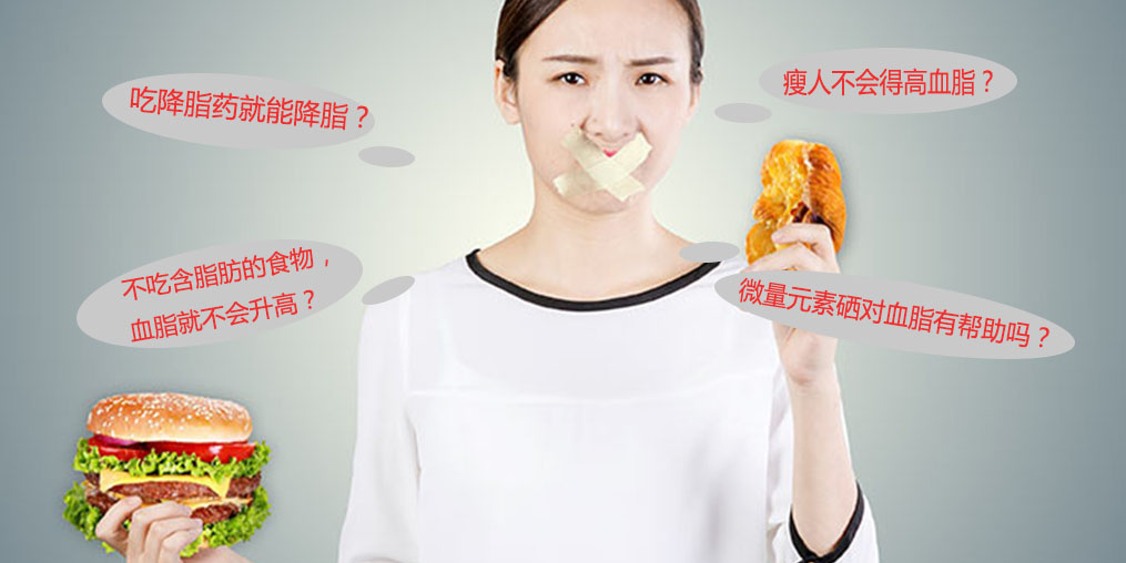 警惕高血脂5大認識誤區(qū)，其中就包括微量元素硒