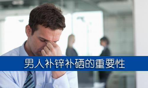 男人補(bǔ)鋅補(bǔ)硒的保健品哪個牌子好？