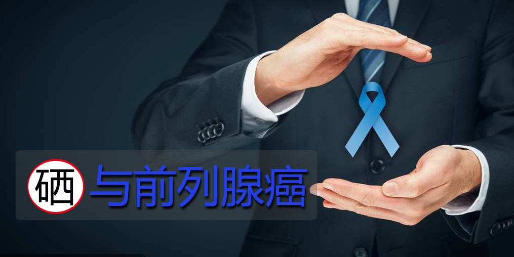 面對前列腺問題，硒元素起何作用？主要看2點！