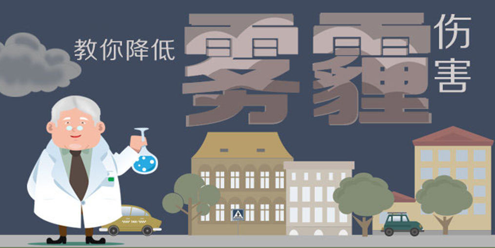 警惕霧霾5大身體危害，適當(dāng)補(bǔ)硒降低霧霾傷害