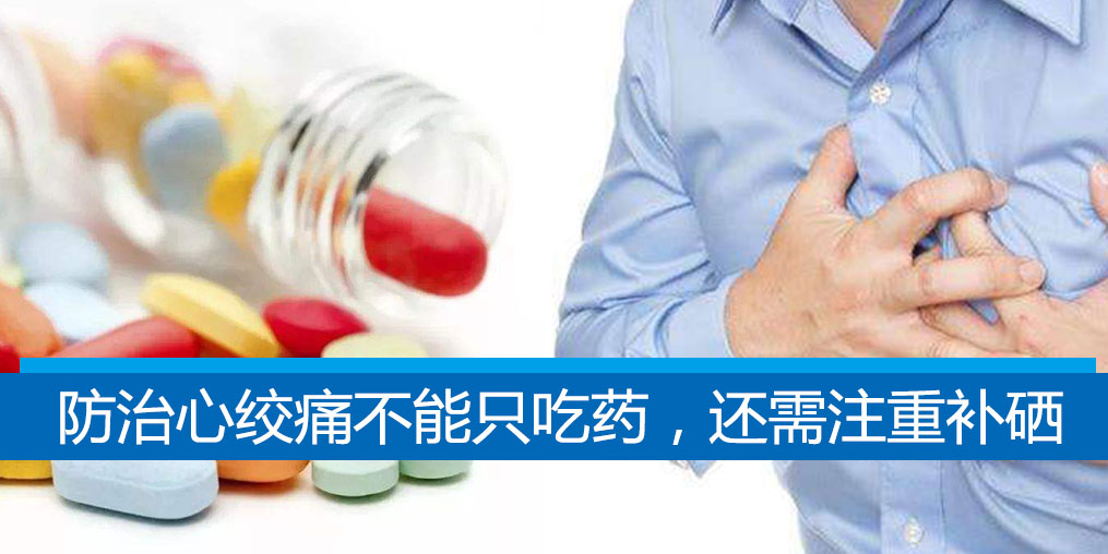 老是心絞痛？防治心絞痛不能只吃藥，還需注重補(bǔ)硒