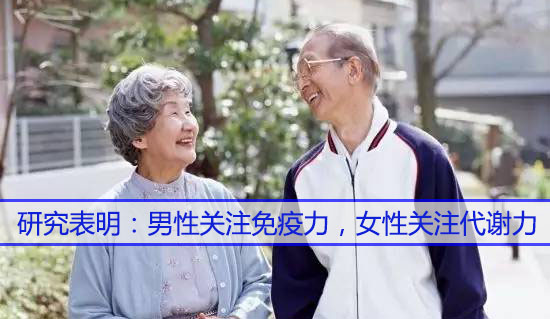 男性關(guān)注免疫力，女性關(guān)注代謝力，而補(bǔ)硒很關(guān)鍵