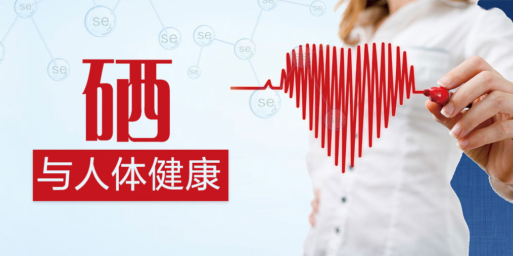 研究證實(shí)硒對(duì)人體有好處，如何補(bǔ)硒效果最好？