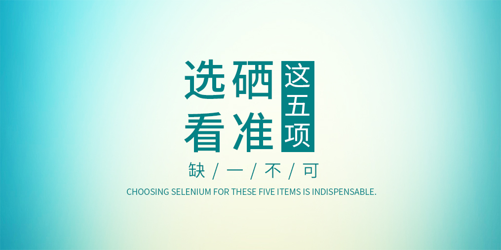 不管是代理商還是消費(fèi)者，選擇硒片一定要看這五項(xiàng)