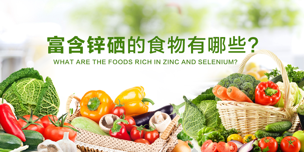 鋅硒元素缺不了，富含鋅硒的食物有哪些？