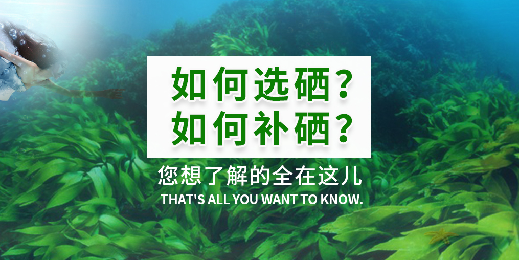  補(bǔ)硒產(chǎn)品火爆，您真的知道如何選硒和補(bǔ)硒？