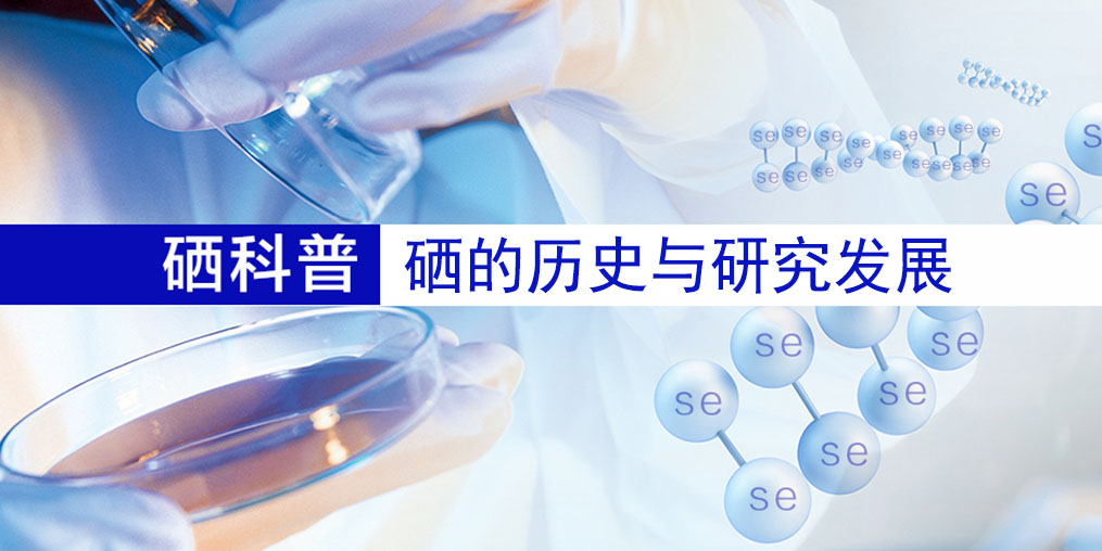 硒的百年歷史，告訴您硒元素究竟是什么