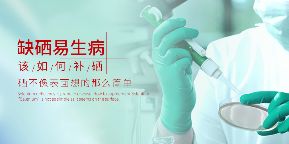 補(bǔ)硒有什么好處？原因很簡單：缺硒會(huì)生病