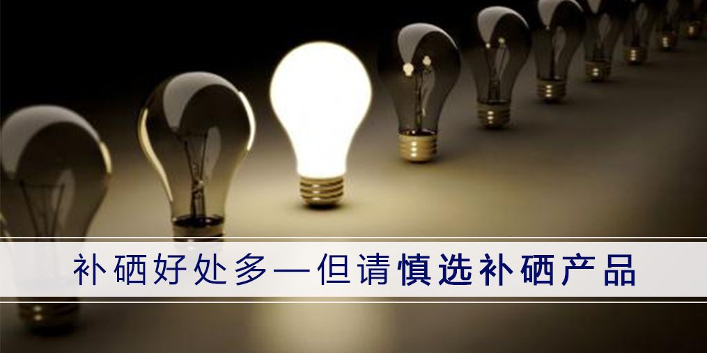 哪種補(bǔ)硒產(chǎn)品好？認(rèn)準(zhǔn)3點(diǎn)不會(huì)錯(cuò)！