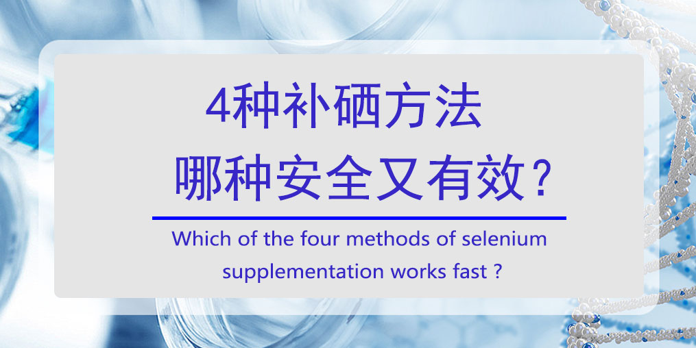 怎樣補硒？4種方法哪種安全又高效?