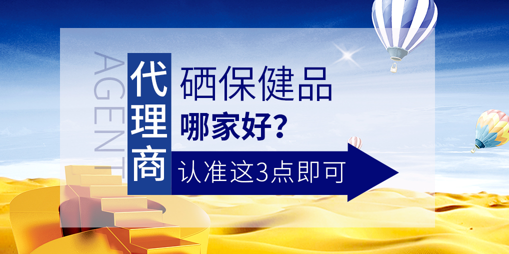想做補(bǔ)硒保健品代理，哪家硒片值得參考