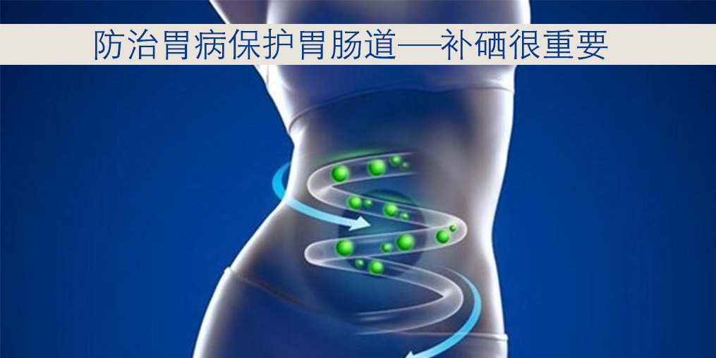 胃病與硒元素關(guān)系密切，患者每天怎樣補(bǔ)硒？