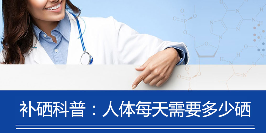 補(bǔ)硒科普：人體每天需要多少硒元素？