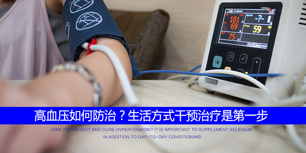 高血壓怎么調(diào)？要注重生活方式的“調(diào)整”