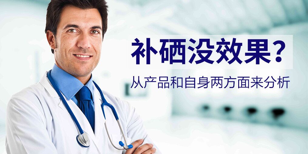 為什么有些人吃了硒片沒(méi)效果？