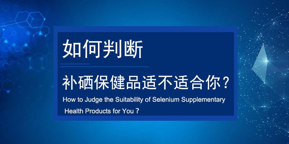 如何判斷買的補(bǔ)硒保健品適不適合服用？