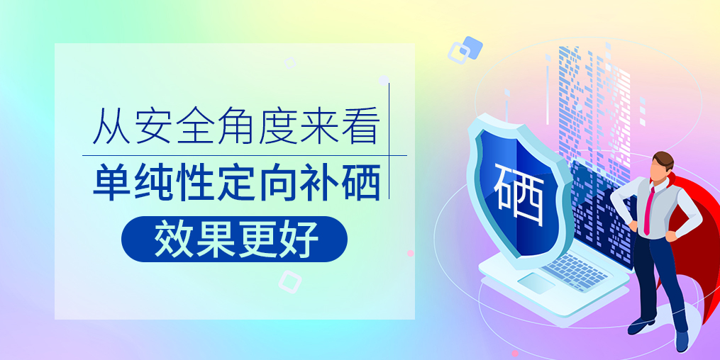從安全角度來(lái)看，單純性定向補(bǔ)硒效果更好