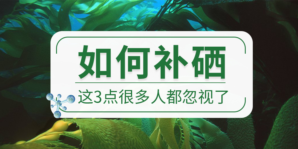 關(guān)于如何補(bǔ)硒，這些很多人都忽視了